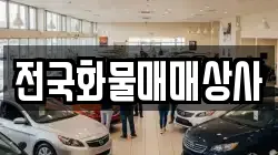전국화물매매상사