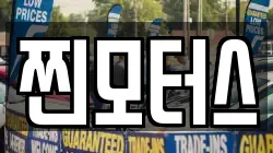 찐모터스