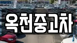 옥천중고차