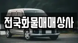 전국화물매매상사