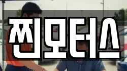 찐모터스