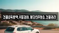 건물소독방역,수질검사,계단신주청소,건물관리