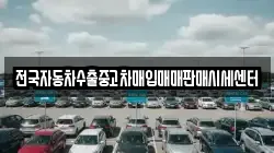 충청북도 옥천군 청성면 렌트카,단기렌트카,장기렌트카,중고차,중고차매매,중고차매입