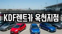 충청북도 옥천군 렌트카,단기렌트카,장기렌트카,중고차,중고차매매,중고차매입