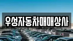 우성자동차매매상사