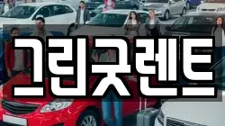그린굿렌트