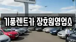 기풍렌트카 장호원영업소