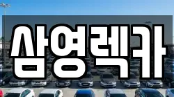 삼영렉카