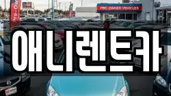충청북도 음성군 감곡면 렌트카,단기렌트카,장기렌트카,중고차,중고차매매,중고차매입