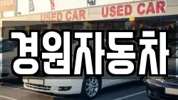 경원자동차