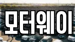 모터웨이
