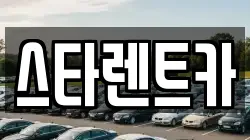 스타렌트카