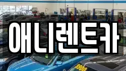 충청북도 음성군 금왕읍 렌트카,단기렌트카,장기렌트카,중고차,중고차매매,중고차매입