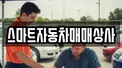 스마트자동차매매상사