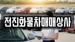 전진화물차매매상사