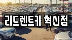 리드렌트카 혁신점
