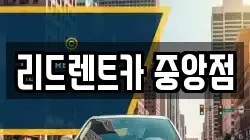 리드렌트카 중앙점