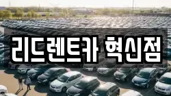 리드렌트카 혁신점