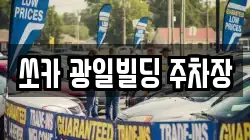 쏘카 광일빌딩 주차장