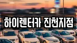 충청북도 음성군 맹동면 렌트카,단기렌트카,장기렌트카,중고차,중고차매매,중고차매입