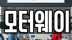 모터웨이