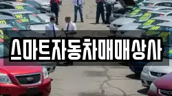 스마트자동차매매상사