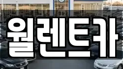 월렌트카