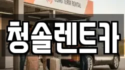 충청북도 음성군 삼성면 렌트카,단기렌트카,장기렌트카,중고차,중고차매매,중고차매입
