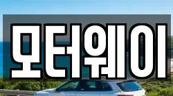 모터웨이