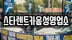 스타렌트카음성영업소
