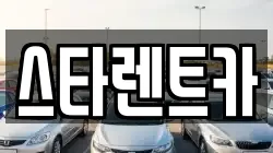 스타렌트카