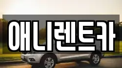 충청북도 음성군 생극면 렌트카,단기렌트카,장기렌트카,중고차,중고차매매,중고차매입