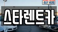 스타렌트카