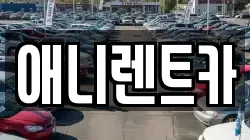 애니렌트카