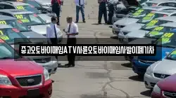 중고오토바이매입ATV사륜오토바이매입사발이폐기차