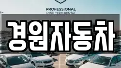 경원자동차