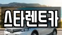 스타렌트카