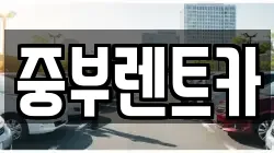 중부렌트카