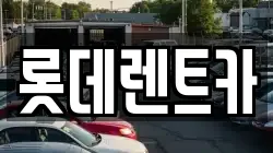 충청북도 제천시 강제동 렌트카,단기렌트카,장기렌트카,중고차,중고차매매,중고차매입