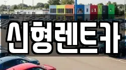신형렌트카