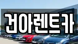 건아렌트카