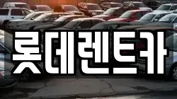 롯데렌트카
