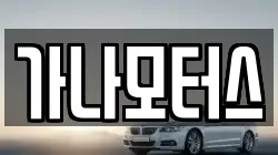 가나모터스