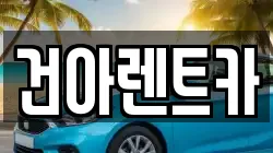 건아렌트카