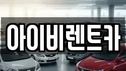 아이비렌트카