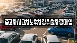 중고차사고차노후차량수출차량매입