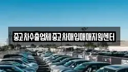 중고차수출업체중고차매입매매지원센터