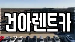 건아렌트카
