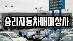 승리자동차매매상사