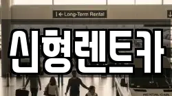 신형렌트카